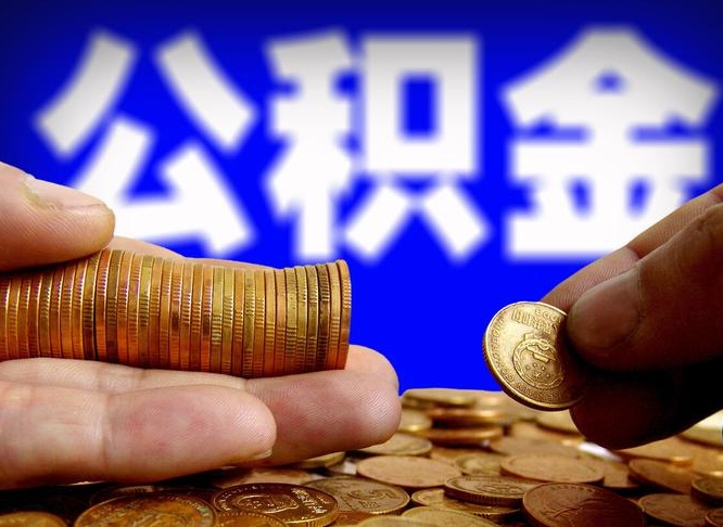 涿州退休后6个月才能取公积金吗（退休后多久可领公积金 要存档半年嘛）